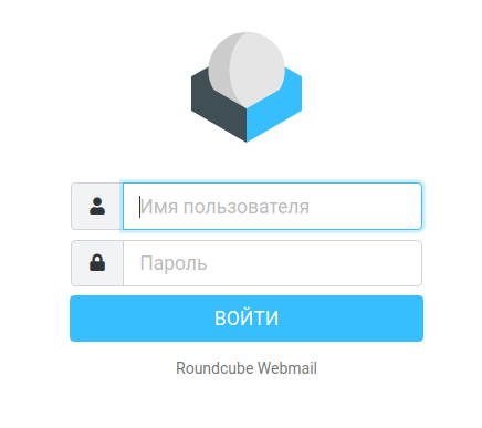 Авторизация в Roundcube